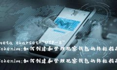 meta charset=＂UTF-8＂Tokenim：如何创建和管理观察钱