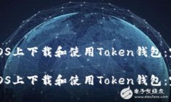 如何在iOS上下载和使用Token钱包：完全指南如何在