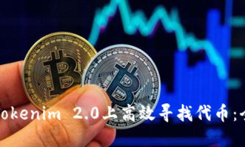 如何在Tokenim 2.0上高效寻找代币：全面指南
