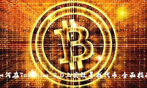 如何在Tokenim 2.0上高效寻找代币：全面指南