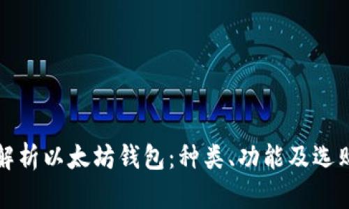 全面解析以太坊钱包：种类、功能及选购指南