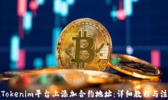 如何在Tokenim平台上添加合约地址：详细教程与注
