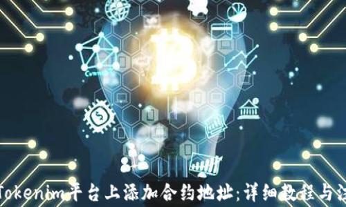 
如何在Tokenim平台上添加合约地址：详细教程与注意事项