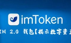 为什么注册 TokenIM 2.0 钱包？揭示数字资产安全与