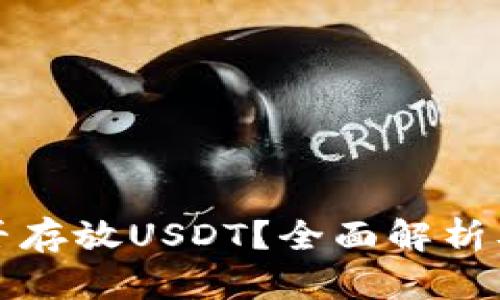 冷钱包能否存放USDT？全面解析及使用指南
