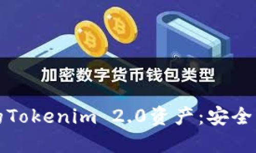 如何追回被盗的Tokenim 2.0资产：安全策略与经验分享