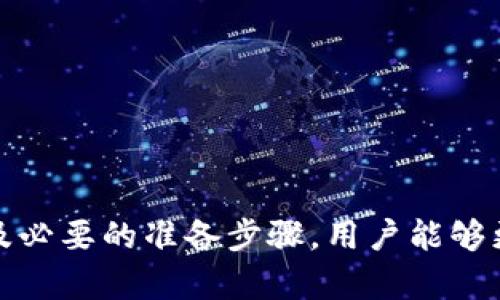 jiaoti如何在Tokenim中删除合约地址：一步步指南/jiaoti
Tokenim, 合约地址, 删除合约地址, 加密货币/guanjianci

在加密货币领域，Tokenim作为一个知名的去中心化平台，为用户提供了许多便捷的操作，例如创建及管理合约地址。合约地址的管理有时包括删除不再需要的地址，但对于这个过程，许多用户可能会感到困惑。那么，如何在Tokenim中成功删除合约地址呢？

什么是合约地址？
在讨论如何删除合约地址之前，首先需要了解合约地址的定义。合约地址是指在区块链上创建的智能合约的唯一标识符。每个合约地址都是根据其创建者的公钥生成的，具有唯一性，这意味着没有两个合约可以分享同一个地址。合约地址通常用于存储资产、执行代码及管理交易。

为什么要删除合约地址？
删除合约地址的原因有多种。首先，一旦合约不再需要，用户可能希望清理账户，减少不必要的管理任务。其次，如果合约存在安全漏洞或错误，用户也可能急于删除该合约以防止进一步的损失。此外，用户在进行合约更新或迁移时，旧的合约地址也可能需要被删除，以避免混淆。

在Tokenim中删除合约地址的步骤
Tokenim提供的用户界面非常友好，因此删除合约地址的流程相对简单。以下是清晰的步骤指南：
ol
    listrong登录Tokenim账户：/strong使用您的用户凭证登录到Tokenim平台。如果您还没有账户，请先注册并登录。/li
    listrong导航到合约管理部分：/strong在主页面上，找到“合约管理”或者“我的合约”选项，点击进入。/li
    listrong选择要删除的合约地址：/strong在合约列表中，找到您希望删除的合约地址。这通常是一个由字符串组成的长序列，确保您选择的是正确的合约。/li
    listrong点击删除按钮：/strong在合约详细信息页面，您会看到一个“删除”或者“移除”的按钮，点击它以开始删除程序。/li
    listrong确认删除操作：/strong平台会提示您确认此操作。仔细阅读警告信息，一旦删除，相关的合约数据将无法恢复。/li
    listrong成功删除后查看记录：/strong完成删除后，可以在“历史记录”或“审计日志”中查看操作记录，确保合约已经成功删除。/li
/ol

删除合约地址的注意事项
删除合约地址不是一项可以随意进行的操作，在进行此项操作之前，用户应考虑以下几个注意事项：
ul
    listrong备份重要信息：/strong在删除合约地址之前，确保备份所有与合约相关的重要信息，比如交易记录、合约条款等，以备未来查询。/li
    listrong确认安全性：/strong如果您删除的合约地址涉及到资金，请首先确保资金已经转移或安全存储。/li
    listrong通知相关方：/strong如果合约涉及多个方，请提前通知相关方，以便他们做好准备并了解合约的状态变化。/li
    listrong仔细阅读删除策略：/strong每个区块链平台的合约删除策略可能不同，确保您了解Tokenim的相关政策。/li
/ul

常见问题解答

问题1：在Tokenim中删除合约地址后能否恢复？
删除合约地址后，数据将被永久移除，无法恢复。这意味着一旦您确认删除，合约的状态、数据及任何相关信息将无法恢复。因此，在进行此操作之前，务必确保所有的信息和数据已经得到妥善备份。
如果合约需要被恢复，您可能需要重新创建一个新的合约并重新部署。这将涉及到重新编写代码、重新审核合约并进行必要的测试，以确保合约的安全性和功能性。

问题2：为什么删除合约地址会影响我的Tokenim账户？
在Tokenim上，合约地址与用户的账户紧密相连。合约地址的存在意味着与该合约相关的所有交易、资产和收益都在此地址下。如果您删除合约地址，所有相关的数据和交易记录也会被删除，这可能影响用户的财务状态和账户管理。
此外，合约的删除可能会导致未清的交易被拒绝，从而影响用户的声誉和信任度。因此，建议用户在采取任何删除操作前，务必确保所有的交易都已完成，且相关资产已安全转移。

问题3：如何确认合约地址已成功删除？
在完成合约地址的删除后，Tokenim平台通常会在用户界面上提供反馈信息，确认已经成功删除该合约。此外，用户可以在历史记录或活动记录中查看删除操作的日志，这将记录所有成功的操作信息。
检查历史记录的步骤如下：
ol
    li进入“历史记录”或“审计日志”部分。/li
    li查找与您删除的合约相关的操作记录。/li
    li确认时间戳、合约地址及操作状态为“已删除”。/li
/ol
如果在日志中仍能找到该合约的记录，说明删除未成功，建议您重新检查操作流程。

问题4：在删除合约地址前需要进行哪些准备？
在您决定删除合约地址前，有几个准备工作是十分重要的：
ul
    listrong审查合约的当前状态：/strong确定合约是否仍在使用中，近期是否有相关的交易或活动。/li
    listrong评估合约的历史记录：/strong检查合约之前的交易和事件，确保其中没有遗留的未处理事务。/li
    listrong通知合作方：/strong与合作方进行沟通，确保他们了解合约即将被删除的情况，并做好相关准备。/li
    listrong备份需要的数据：/strong备份相关的交易记录及其他可能需要的信息，以防未来有需要时能够查阅。/li
/ul
通过这些准备，用户能够降低因误删除合约地址带来的潜在风险，确保删除过程顺利进行。

总结来说，删除Tokenim中的合约地址并不是一项简单的决定，而是需要理性考量的操作。通过了解合约的性质、删除的影响及必要的准备步骤，用户能够更加自信地做出决策。如果在操作中有任何疑问，建议咨询Tokenim的官方支持团队，他们将为您提供最佳的解决方案和帮助。