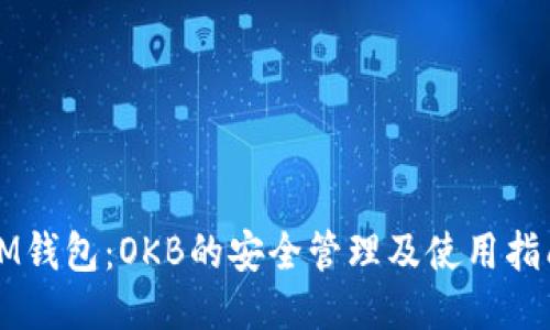 IM钱包：OKB的安全管理及使用指南