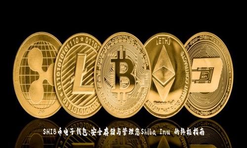 SHIB币电子钱包：安全存储与管理您Shiba Inu 的终极指南