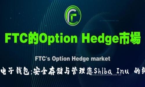 SHIB币电子钱包：安全存储与管理您Shiba Inu 的终极指南