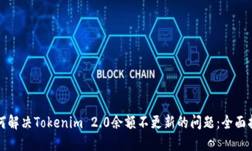 如何解决Tokenim 2.0余额不更新的问题：全面指南