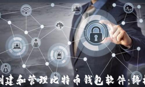 
如何创建和管理比特币钱包软件：终极指南