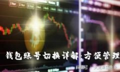 Tokenim 2.0 钱包账号切换详解：方便管理多个数字