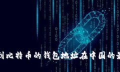 如何找到比特币的钱包地址在中国的最佳途径