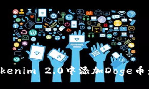 如何在Tokenim 2.0中添加Doge币：全面指南
