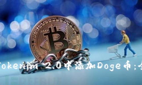 如何在Tokenim 2.0中添加Doge币：全面指南
