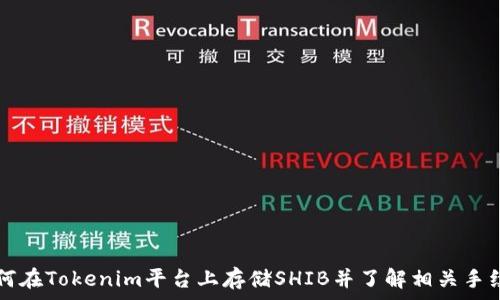   
如何在Tokenim平台上存储SHIB并了解相关手续费