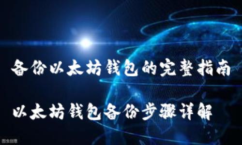 备份以太坊钱包的完整指南

以太坊钱包备份步骤详解