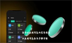 备份以太坊钱包的完整指南以太坊钱包备份步骤