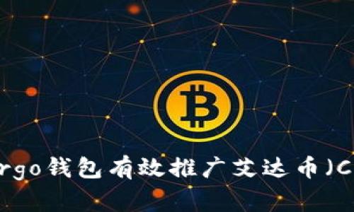 如何通过Emurgo钱包有效推广艾达币（Cardano ADA）