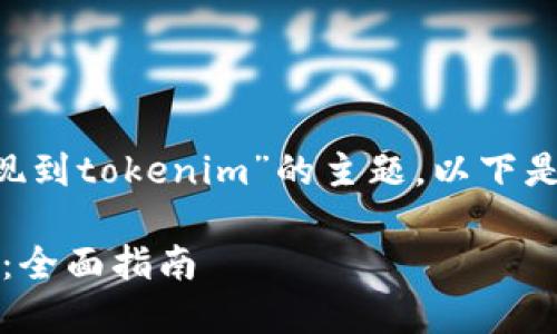 为了帮助您更好地理解“量子链提现到tokenim”的主题，以下是相关的及关键词，并将内容分隔开。

如何将量子链资产提现到Tokenim：全面指南
