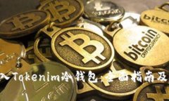 如何将EOS转入Tokenim冷钱包：全面指南及常见问题