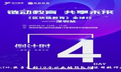 了解TokenIM：最多支持10个以太坊钱包的使用技巧