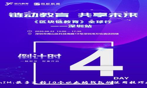 了解TokenIM：最多支持10个以太坊钱包的使用技巧和实用指南