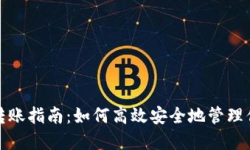 : 钱包OKB转账指南：如何高效安全地管理你的OKB资产