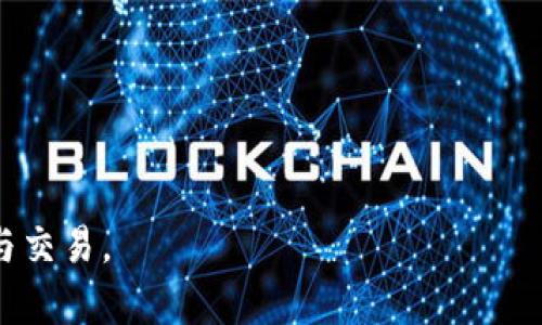 思考一个符合且有价值的优秀

如何在Tokenim上添加USDT钱包地址：详细步骤与技巧

相关关键词：
Tokenim, USDT, 钱包地址, 添加步骤/guanjianci

内容介绍：

在数字货币的世界中，USDT（泰达币）因其稳定的价值而受到广泛欢迎。Tokenim作为一款新兴的数字资产管理平台，允许用户轻松地在其平台上进行交易和管理各种加密货币。本文将深入探讨如何在Tokenim上添加USDT钱包地址的步骤，并提供一些相关的技巧和注意事项，以帮助用户顺利完成此过程。同时，针对可能产生的问题，我们还会详细解释每个问题的解决方案。

Tokenim简介
Tokenim是一个集成式数字资产管理和交易平台，它致力于为用户提供便捷安全的数字货币服务。用户可以通过该平台轻松交易各种加密货币，跟踪资产表现，并管理其个人钱包。Tokenim的用户界面友好，操作简便，非常适合数字货币的新手和熟练用户。
USDT作为一种稳定币，它的价值与美元挂钩，用户在进行加密货币交易时，常常使用USDT进行资金的转移和储存。因此，在Tokenim上添加USDT钱包地址对于每个用户来说都是一项重要的操作。

添加USDT钱包地址的步骤
在Tokenim上添加USDT钱包地址的操作步骤相对简单，但用户仍需注意以下几个方面，以确保顺利完成。

h4步骤一：登录Tokenim账户/h4
首先，用户需要访问Tokenim的官方网站并登录自己的账户。如果您还没有账户，可以通过输入电子邮件和设置密码来快速注册一个新账户。

h4步骤二：访问钱包管理页面/h4
登录后，用户可以在主界面找到“钱包”或“资产管理”选项，点击后进入到钱包管理页面。

h4步骤三：添加新的钱包地址/h4
在钱包管理页面中，用户会看到“添加钱包”或“添加USDT钱包地址”的按钮。点击该按钮后，系统将引导用户输入要添加的USDT钱包地址。务必确保所输入的地址是准确的，因为加密货币交易一旦发送就无法撤销。

h4步骤四：确认添加/h4
输入钱包地址后，系统可能会要求用户进行一次二次确认，以确保安全。在确认后，用户的USDT钱包地址将被成功添加到Tokenim账户中。

h4步骤五：检查钱包地址/h4
最后，用户可以返回钱包管理页面，查看已添加的USDT地址是否正确，确保所有信息准确无误。

常见问题及解答

问题一：如果我添加了错误的USDT钱包地址，该怎么办？
在数字货币的交易中，地址的准确性至关重要。一旦发送到错误的地址，资金可能会丢失，无法找回。因此，在添加钱包地址时，用户务必要仔细检查。然而，如果用户已经添加了错误的地址，可以采取以下步骤：
首先，用户可以尝试删除错误的地址。如果Tokenim提供了这种服务，用户可以在钱包管理界面找到