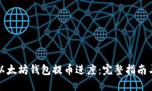 如何查询以太坊钱包提币进度：完整指南与实用技巧