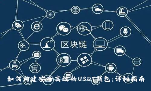 如何构建安全高效的USDT钱包：详细指南