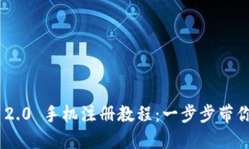 Tokenim 2.0 手机注册教程：一步步带你轻松入门