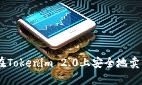 如何在Tokenim 2.0上安全地卖出EOS