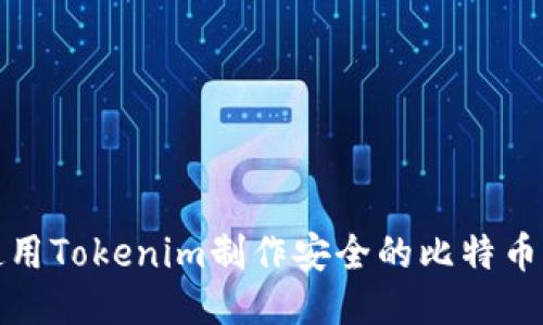 如何使用Tokenim制作安全的比特币冷钱包