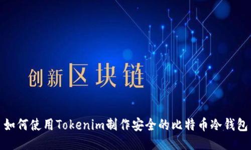 如何使用Tokenim制作安全的比特币冷钱包