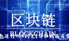   如何在TP钱包进行TRX闪兑？详细指南与常见问题