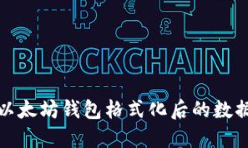 如何处理以太坊钱包格式化后的数据丢失问题