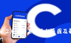 Tokenim 2.0交易未发送的原因及解决方案