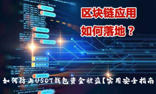 如何防止USDT钱包资金被盗？实用安全指南
