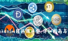 如何将Tokenim转移到币安：详细指南与实用技巧