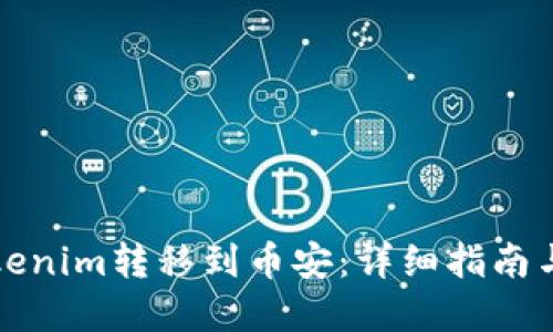 如何将Tokenim转移到币安：详细指南与实用技巧