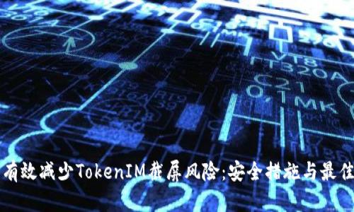 如何有效减少TokenIM截屏风险：安全措施与最佳实践