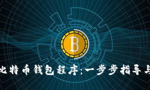 如何安装比特币钱包程序：一步步指导与最佳选择