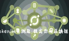 深入了解Tokenim自测题：提高你的区块链知识和技