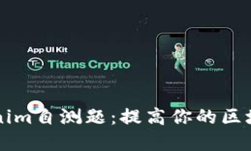 深入了解Tokenim自测题：提高你的区块链知识和技能
