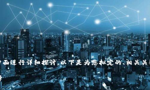 关于“tokenim冷钱包”这个话题，我们可以从多个方面进行详细探讨。以下是为您拟定的、相关关键词，并对进行详细介绍，以及探讨相关问题的内容。

Tokenim冷钱包：保护您的数字资产安全的最佳选择