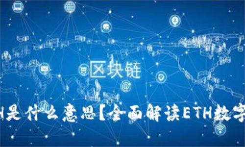 token钱包中的ETH是什么意思？全面解读ETH数字资产与钱包的关系