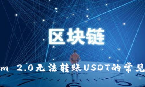 : Tokenim 2.0无法转账USDT的常见解决方案