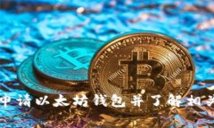 如何申请以太坊钱包并了解相关费用